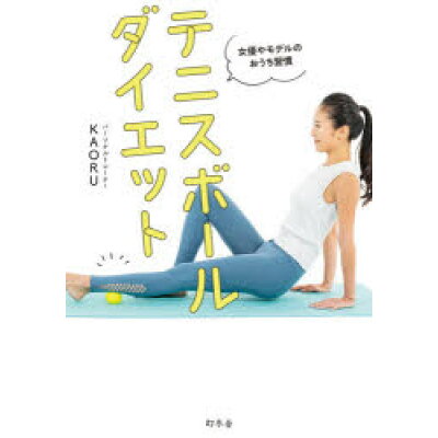 楽天市場 幻冬舎 テニスボールダイエット 女優やモデルのおうち習慣 幻冬舎 kaoru 価格比較 商品価格ナビ 楽天市場 幻冬舎 テニスボールダイエット 女優やモデルのおうち習慣 幻冬舎 kaoru 価格比較 商品価格ナビ